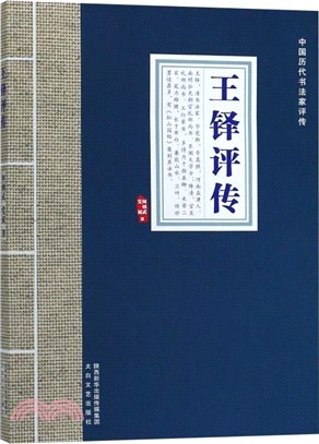 中國歷代書法家評傳：王鐸評傳（簡體書）