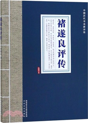 中國歷代書法家評傳：褚遂良評傳（簡體書）