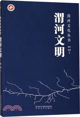 渭河文明（簡體書）
