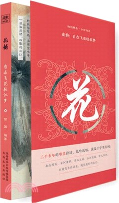 花韻：自在飛花輕似夢（簡體書）