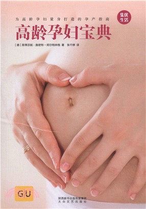 高齡孕婦寶典（簡體書）