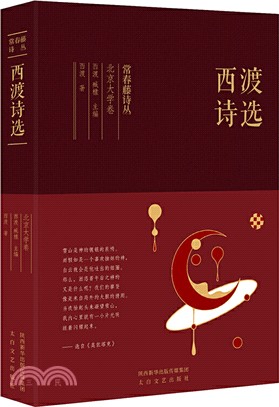 西渡詩選（簡體書）