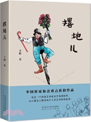 撂地兒（簡體書）