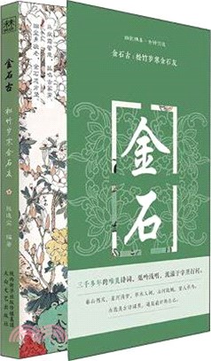 金石古：松竹歲寒金石友（簡體書）