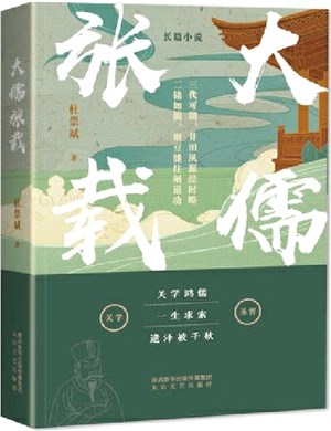 大儒張載（簡體書）