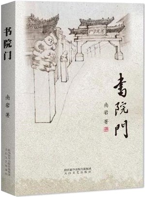 書院門（簡體書）