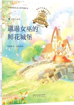 邋遢女巫的鮮花城堡（簡體書）