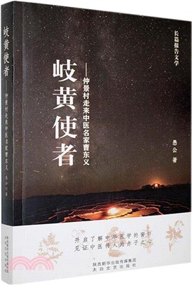 岐黃使者：仲景村走來中醫名家曹東義（簡體書）