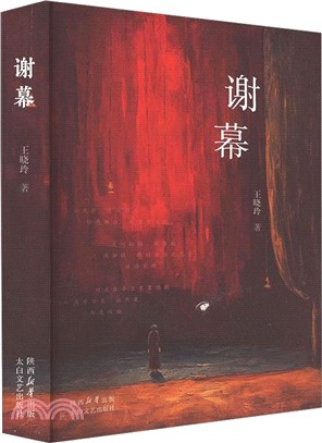 謝幕（簡體書）