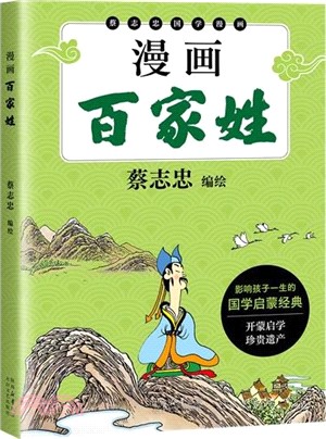 漫畫百家姓（簡體書）