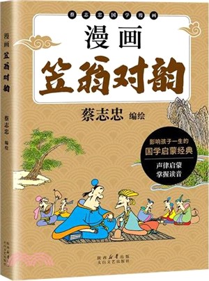 漫畫笠翁對韻（簡體書）