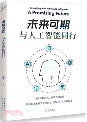 未來可期：與人工智能同行（簡體書）