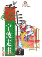 寧波走書（簡體書）