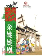 余姚姚劇（簡體書）