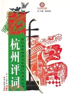 杭州評詞（簡體書）