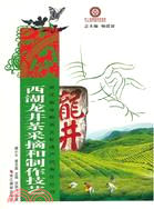 西湖龍井茶採摘和製作技藝（簡體書）