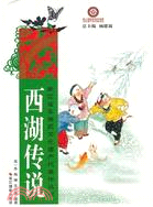 西湖傳說（簡體書）