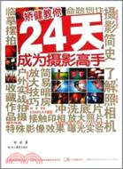 矯健教你24天成為攝影高手（簡體書）