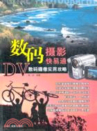 DV-數碼攝影實用攻略（簡體書）