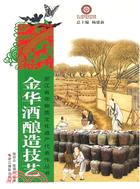 金華酒釀造技藝（簡體書）