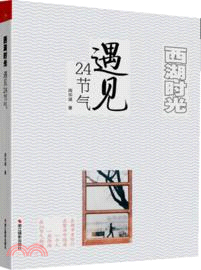 西湖時光：遇見24節氣（簡體書）