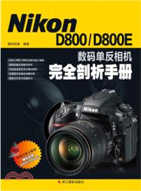 NikonD800/D800E數碼單反相機完全剖析手冊（簡體書）