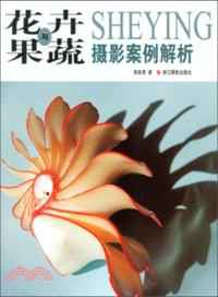 花卉與果蔬攝影案例解析（簡體書）