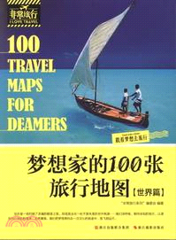 夢想家的100張旅行地圖：世界篇（簡體書）