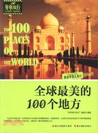 全球最美的100個地方（簡體書）