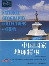 中國國家地理精華（簡體書）