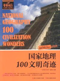 國家地理100文明奇跡（簡體書）