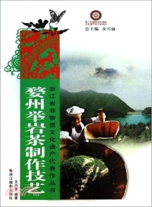 婺州舉岩茶製作技藝（簡體書）