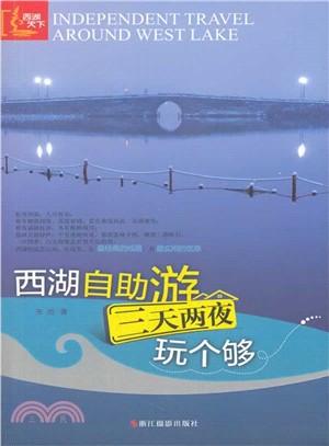 西湖自助遊：三天兩夜玩個夠（簡體書）