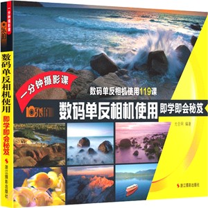 樂拍：一分鐘攝影課‧數碼單反相機使用即學即會秘笈（簡體書）