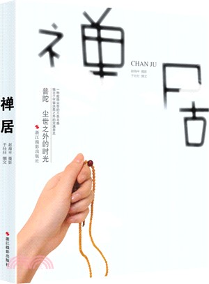 禪居（簡體書）