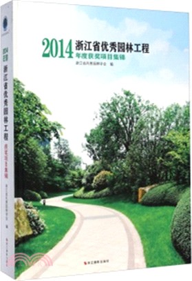 浙江省優秀園林工程：2014年度獲獎專案集錦（簡體書）