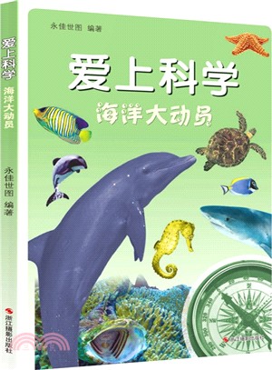 愛上科學：海洋大動員（簡體書）