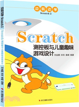 邊玩邊學Scratch：2Scratch測控板與兒童趣味遊戲設計（簡體書）