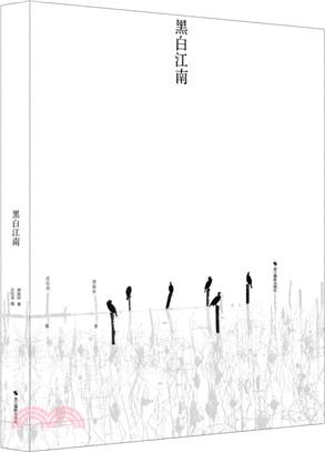 黑白江南（簡體書）