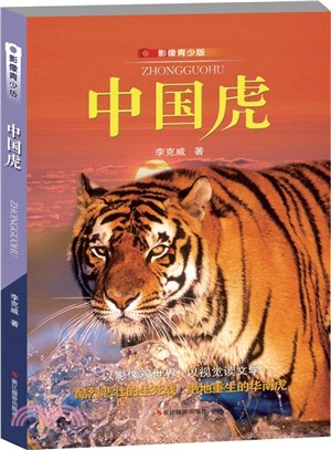 中國虎(影像青少版)（簡體書）