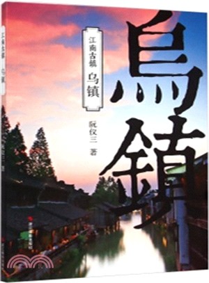 烏鎮（簡體書）