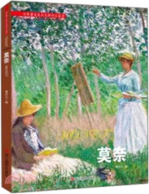 世界著名美術大師作品鑒賞：莫内（簡體書）