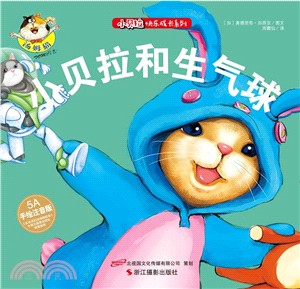 小貝拉快樂成長系列：小貝拉和生氣球（簡體書）