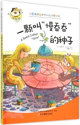 一顆叫慢吞吞的種子（簡體書）