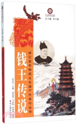 錢王傳說（簡體書）