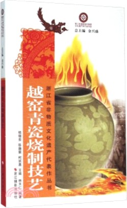 越窯青瓷燒制技藝（簡體書）