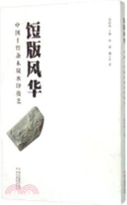 餖版風華：中國十竹齋木版浮水印技藝（簡體書）