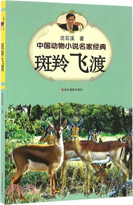 中國動物小說名家經典‧斑羚飛渡（簡體書）