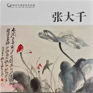 中國歷代畫家佳作品鑒：張大千（簡體書）