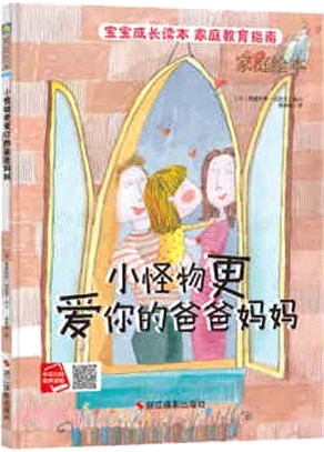 小怪物比你更愛爸爸媽媽：3-6歲寶寶成長讀本幼兒園啟蒙早教故事書（簡體書）